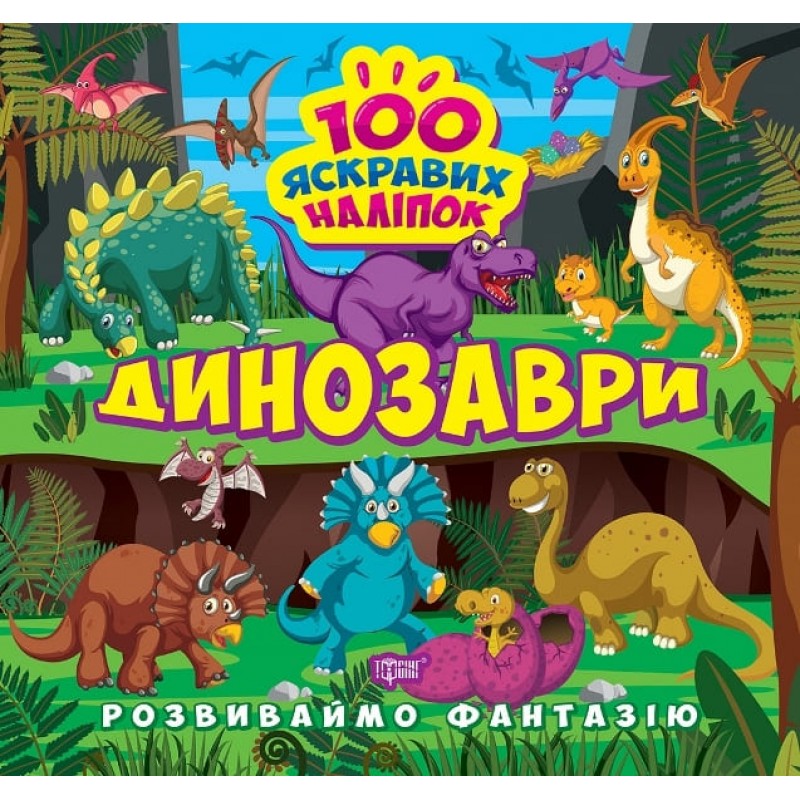 Развиваем фантазию. Динозавры Торсинг Шипарева 100 ярких наклеек