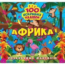 Развиваем фантазию. Африка Торсинг Шипарева 100 ярких наклеек