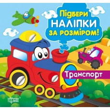 Подбери наклейки по размеру. Транспорт. Торсинг Шипарева