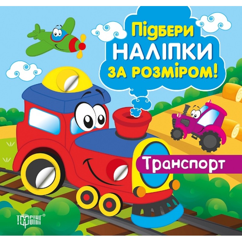 Подбери наклейки по размеру. Транспорт. Торсинг Шипарева