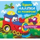 Подбери наклейки по размеру. Транспорт. Торсинг Шипарева