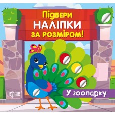 Подбери наклейки по размеру. В зоопарке. Торсинг Шипарева