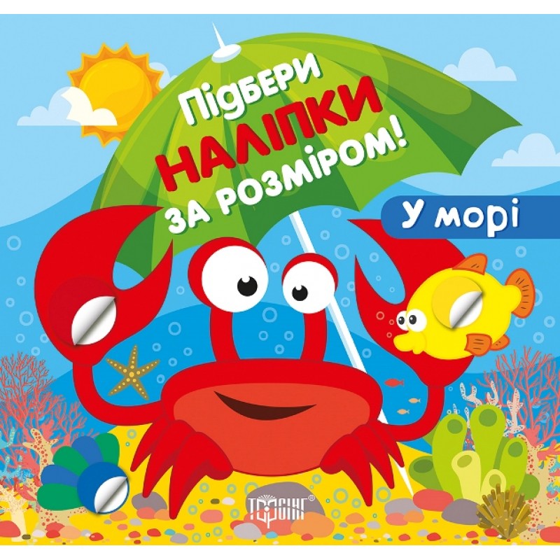 Подбери наклейки по размеру. В море. Торсинг Шипарева