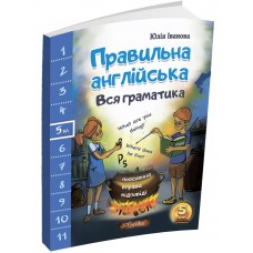 Правильный английский. Вся грамматика. 5 класс Нью Тайм Ю. Иванова