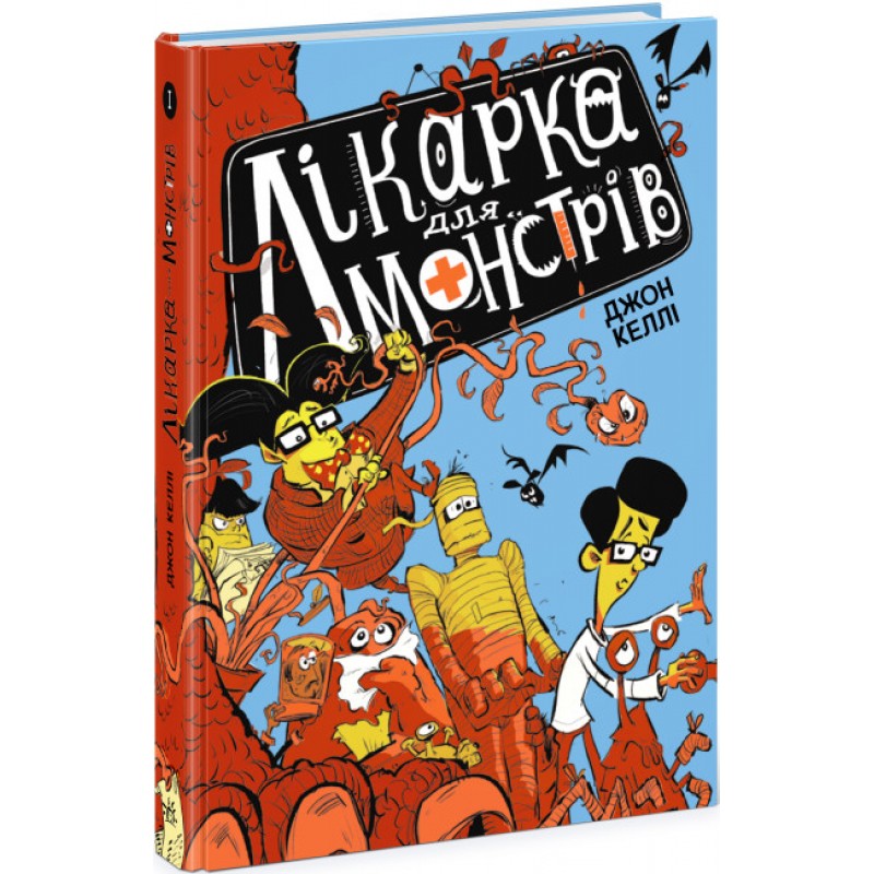 Врач для монстров. Книга 1 Джон Келли Ранок