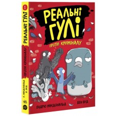 Реальні гулі проти криміналу. Ендрю Макдональд, Бен Вуд. Ранок