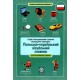 НУШ Польско-украинский визуальный словарь Весна для начальной школы Копко