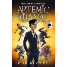 Артемис Фаул. Книга 1 Колфер Йон Ранок
