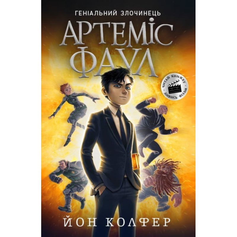 Артемис Фаул. Книга 1 Колфер Йон Ранок