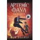 Артеміс Фаул. Код вічности. Книга 3 Колфер Йон Ранок