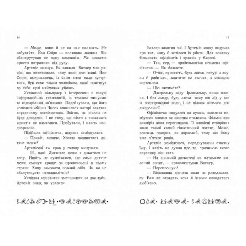 Артеміс Фаул. Код вічности. Книга 3 Колфер Йон Ранок