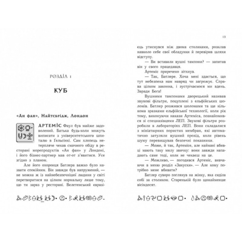 Артеміс Фаул. Код вічности. Книга 3 Колфер Йон Ранок