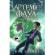 Артемис Фаул. Утрачена колония. Книга 5 Колфер Йон Ранок