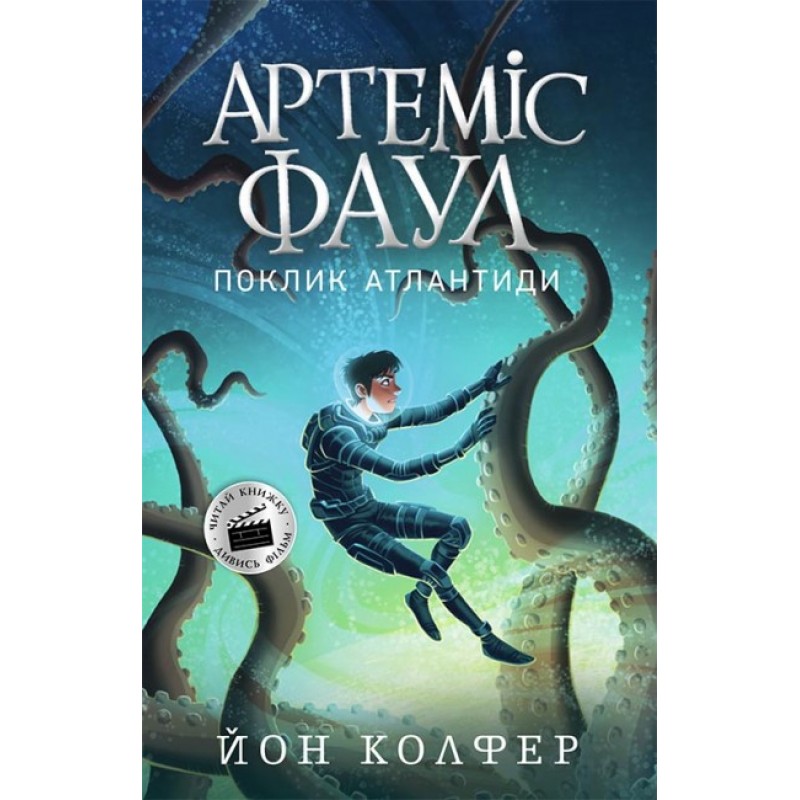 Артемис Фаул. Зов Атлантиды. Книга 7 Колфер Йон Ранок