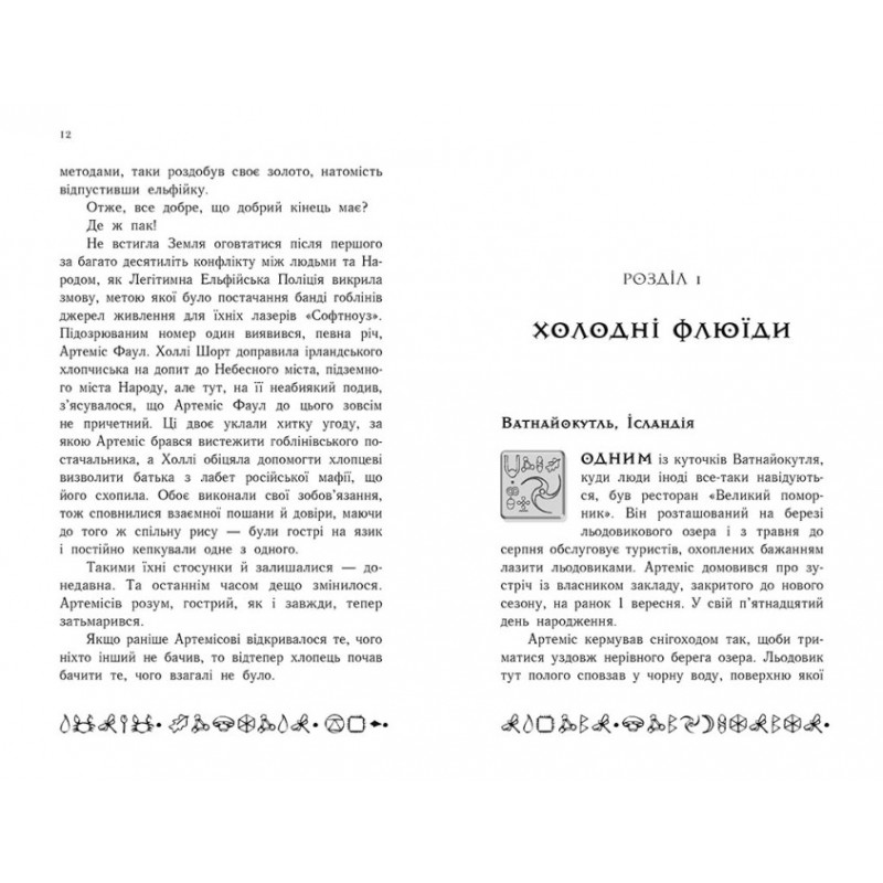 Артемис Фаул. Зов Атлантиды. Книга 7 Колфер Йон Ранок