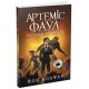 Артемис Фаул. Последний хранитель. Книга 8 Колфер Йон Ранок