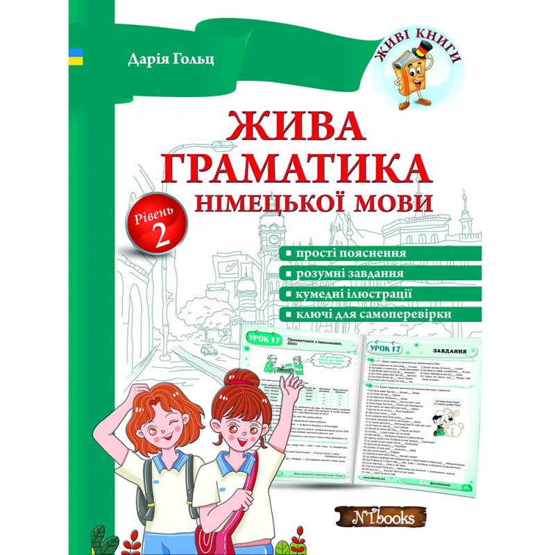 Живая грамматика немецкого языка. Уровень 2 Дарья Гольц Нью Тайм
