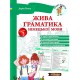Живая грамматика немецкого языка. Уровень 2 Дарья Гольц Нью Тайм