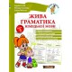 Жива граматика німецької мови. Рівень 1 Дарія Гольц Нью Тайм