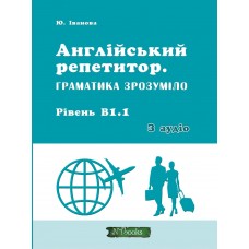 Английский репетитор Нью-Тайм Грамматика понятно. Уровень В1.1 + аудио Юлия Иванова