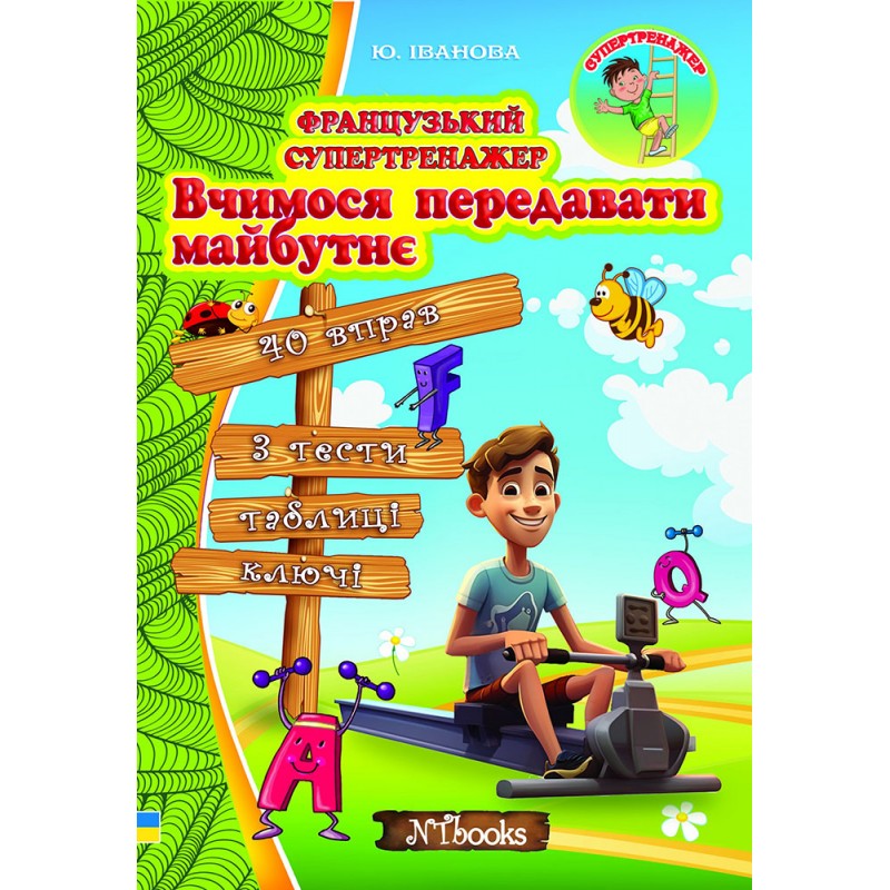 Французский супертренажер Нью-Тайм Учимся передавать будущее Юлия Иванова