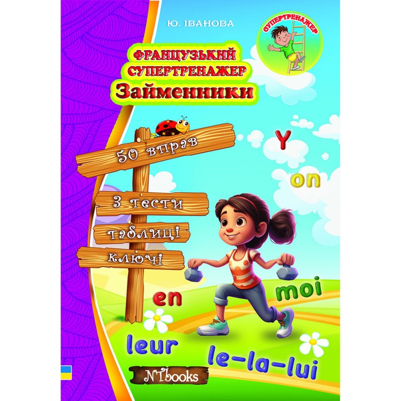 Французский супертренажер.Нью Тайм Местоимения Юлия Иванова