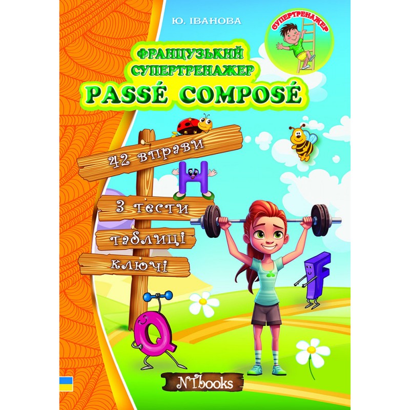 Французский супертренажер Нью Тайм Passé Composé Юлия Иванова
