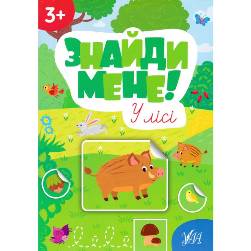 Книга с наклейками Найди меня! В лесу УЛА