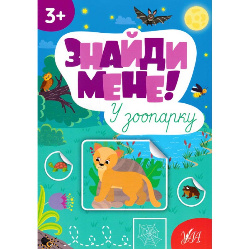 Книга с наклейками Найди меня! В зоопарке УЛА