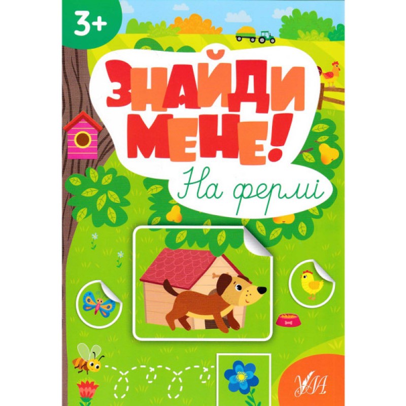 Книга с наклейками Найди меня! На ферме УЛА