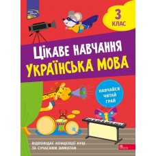 НУШ Интересное обучение АССА Украинский язык 3 класс Наталья Мусиенко