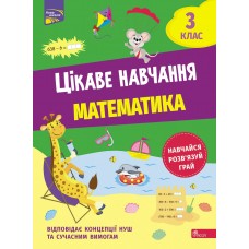 НУШ Интересное обучение АССА Математика 3 класс Наталья Мусиенко
