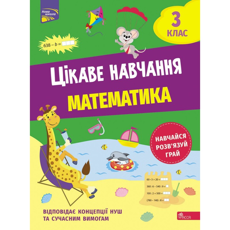 НУШ Интересное обучение АССА Математика 3 класс Наталья Мусиенко
