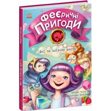 Феерические приключения. Феи и эликсир счастья Ранок Ран Юлита