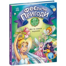 Феерические приключения. Феи и исчезла невеста Ранок Ран Юлита