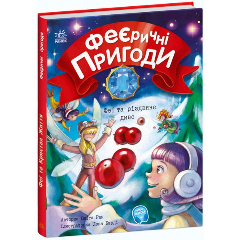 Феерические приключения. Феи и рождественское чудо Ранок Ран Юлита