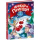 Феерические приключения. Феи и рождественское чудо Ранок Ран Юлита