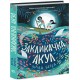 Книга Призывка акул Ранок Зилла Бетел