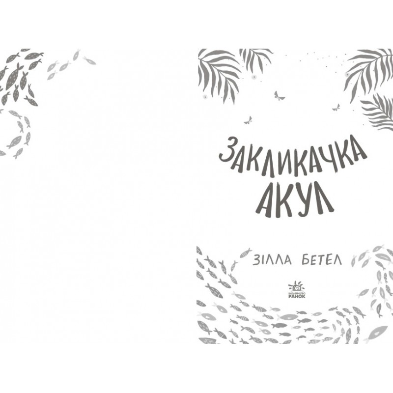 Книга Призывка акул Ранок Зилла Бетел