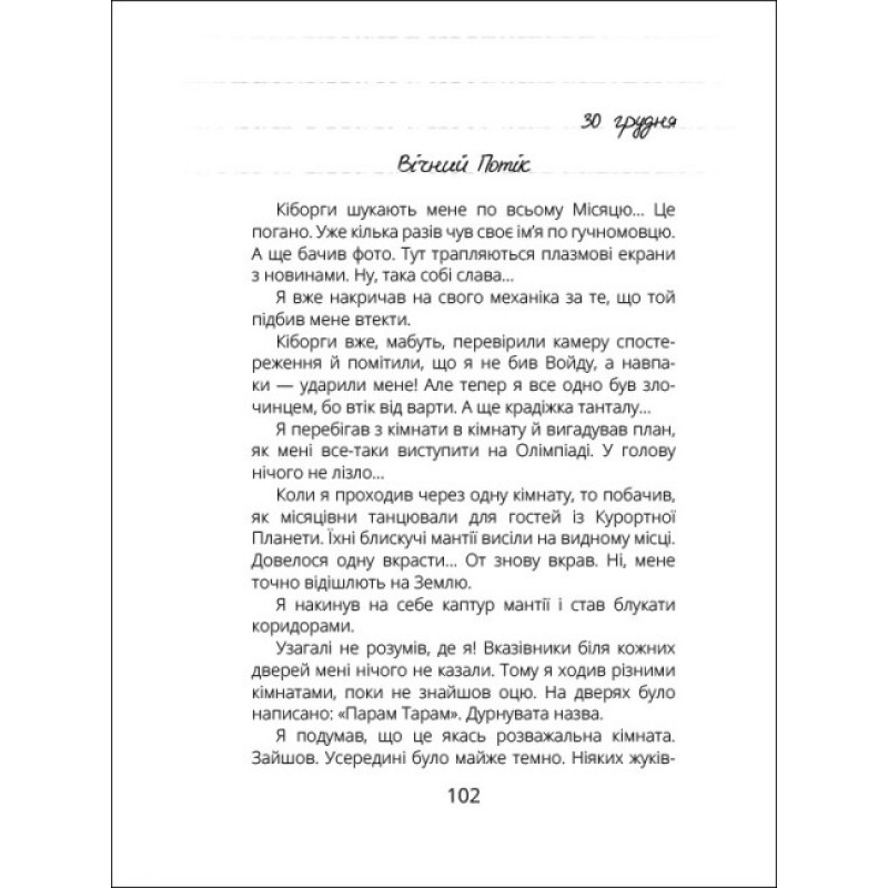 Віктор_Робот. Щоденник збирача планет Ранок Лавренішина