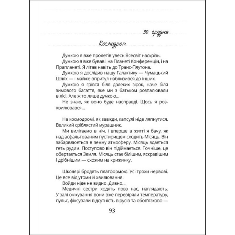 Віктор_Робот. Щоденник збирача планет Ранок Лавренішина