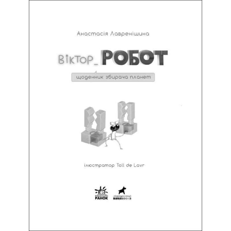 Віктор_Робот. Щоденник збирача планет Ранок Лавренішина