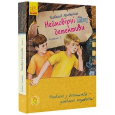 Неймовірні детективи. Частина 3 Ранок Нестайко