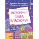 Новорічні дива власноруч. Адвент-календар з поробками та завданнями 4-6 років Основа