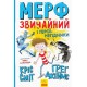 Мерф Звичайний і герої-негідники. Книга 2 Ранок Ґреґ Джеймс