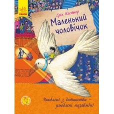 Книга Маленький человечек Ранок Эрих Кестнер