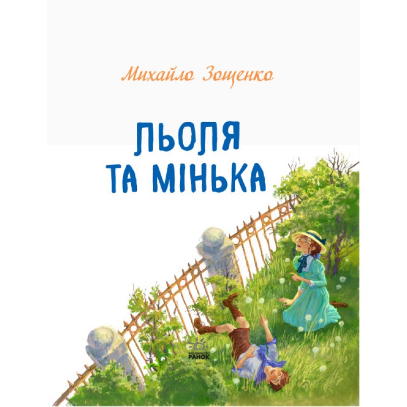 Книга Льоля та Мінька Ранок Зощенко