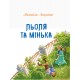 Книга Льоля та Мінька Ранок Зощенко