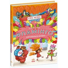 Отель Фламинго. Книга 3. Карнавальная затея Ранок Алекс Милвей