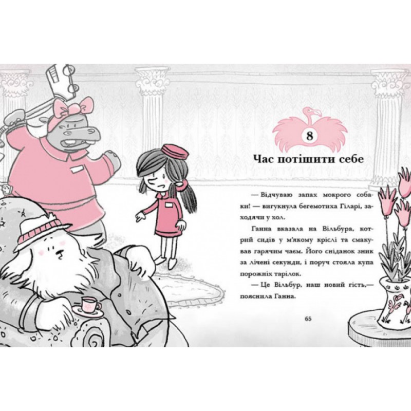 Готель Фламінго. Книга 3. Карнавальна витівка Ранок Алекс Мілвей